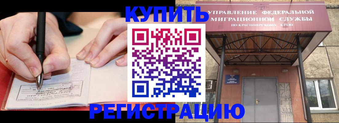 прописка для работы в Канске