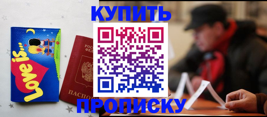 прописка в квартире в Канске